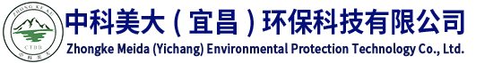 中科美大（宜昌）环保科技有限公司